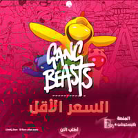 Gang beasts - سوني 4