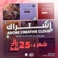 اشتراك ادوبي كلاود كرييتف - شهر