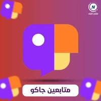 زيادة متابعين جاكو