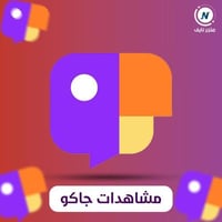 زيادة مشاهدات جاكو