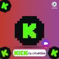 زيادة مشاهدات بث كيك kick