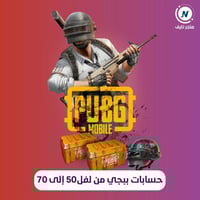 حسابات ببجي العالمية عشوائية من لفل 50 إلى 70 | تس...