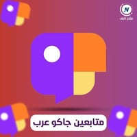 زيادة متابعين جاكو عرب