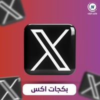 بكج تويتر ( لايكات + ريتويت + مشاهدات )