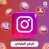 بكج انستقرام | مشاهدات + لايكات