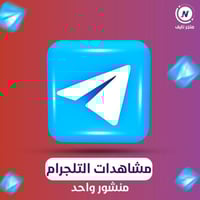 زيادة مشاهدات تلجرام | منشور واحد