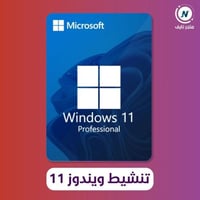 مفتاح ويندوز 11 برو | تفعيل سريع ونسخة اصلية بسعر...