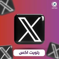 زيادة رتويت تويتر X