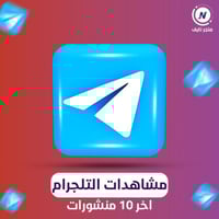 زيادة مشاهدات تلجرام | اخر 10 منشورات