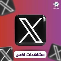 زيادة مشاهدات تويتر X