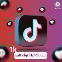 حساب تيك توك للبيع 1K متابع عشوائي