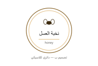⚜️ نـخـبـة الـعـسـل ⚜️