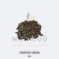 عود كلمنتان سوبر - دبل