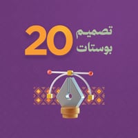 تصميم 20 بوستات سوشيال ميديا