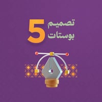 تصميم 5 بوستات سوشيال ميديا