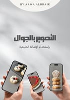 أساسيات التصوير بالجوال