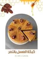 وصفة كيكة العسل بالتمر