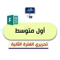 أول متوسط ( الفترة الثانية) رابط فورمز