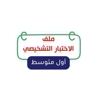 الصف الأول المتوسط