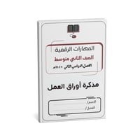 مذكرة ثاني متوسط ( نسخة الطالب)