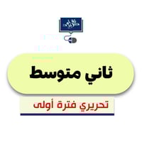 ثاني متوسط ( الفترة الأولى)