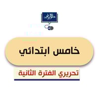 خامس ابتدائي ( الفترة الثانية) ورقي