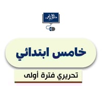 خامس ابتدائي(الفترة الأولى ورقي)