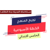 الخامس الابتدائي (نسخة المنطقة الغربية)