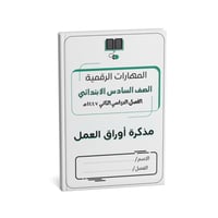 مذكرة سادس ( نسخة الطالب)