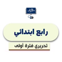 رابع ابتدئي (الفترة الأولى ورقي)