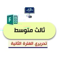 ثالث متوسط ( الفترة الثانية) رابط فورمز