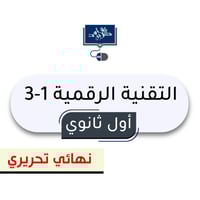 التقنية الرقمية 1-3 أول ثانوي ( نهائي تحريري)