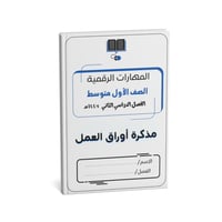 مذكرة أول متوسط ( نسخة الطالب)