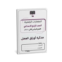 الصف الرابع الابتدائي(نسخة الطالب)