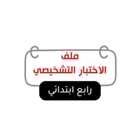 الصف الرابع الابتدائي