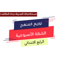 الرابع الابتدائي(نسخة المنطقة الغربية)