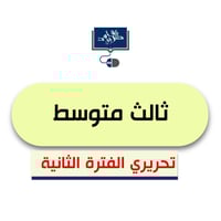 ثالث متوسط ( الفترة الثانية) ورقي