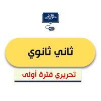 تقنية2 ثاني ثانوي (الفترة الأولى ورقي)