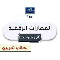 ثاني متوسط ( نهائي تحريري)