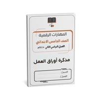 الصف الخامس الابتدائي ( نسخة الطالب)