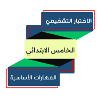 الصف الخامس الابتدائي