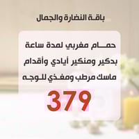 باقة النضارة والجمال ( حمام مغربي + بدكير ومنيكير...