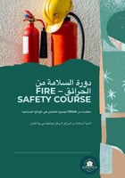 دورة Fire Safety – السلامة من الحرائق (تدريب أونلا...