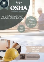دورة OSHA 30 Hour General Industry – السلامة في ال...