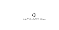 هاتف رابغ للاتصالات وتقنية المعلومات