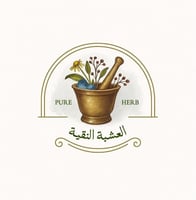 العشبه النقية