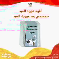 أظرف قهوة العيد * صحصحي بعد غيبوبة العيد*