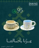 عزنا بأصالتنا - كوبين قهوة مختصة