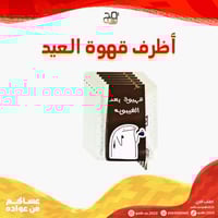 أظرف قهوة العيد * قهيوة بعد الغيبوبة*