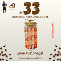 كوب المشروبات الباردة بملصق بعبارة “ Coffee”